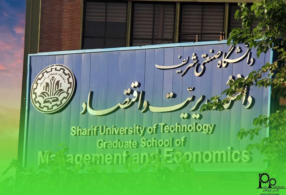 دانشکده مدیریت دانشگاه صنعتی شریف